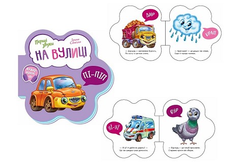 Перші звуки : На вулиці (у) М599023У
