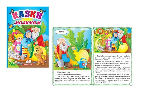 Книга К_ПЗМ_Казки малюкам (укр)