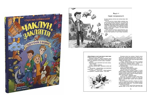 Сторінка за сторінкою :  Чаклун, закляття і підручник з фізики. (у) Ра1085034У