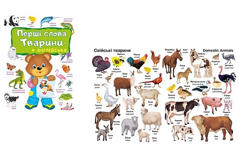 Книга КА4 Перші слова. Тварини + Англійська, укр./10 Пег5113