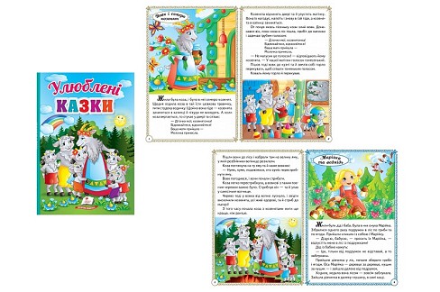 Книга К_ПЗМ_Улюблені казки (укр) Пег5176