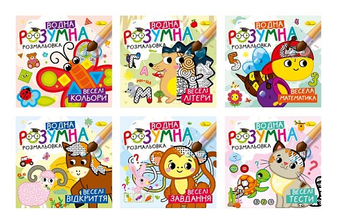 Видання для дозвілля  серія Розумна водна розмальовка" УПАК6шт"
