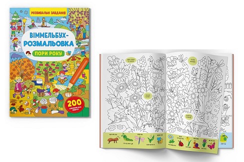 Книга Віммельбух-розмальовка. Пори року"  Кри3450"