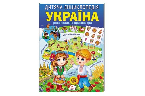 Книга А4 (64ст) Дитяча енциклопедія. Україна, укр. /10  Пег7900