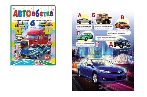 Книга П А5_АВТОабетка (6 пазлів) НОВ/5, укр  Пег9570
