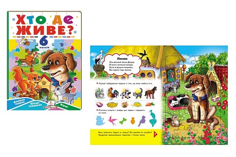 Книга П А5_Хто де живе (6 пазлів) НОВ/5, укр  Пег9587