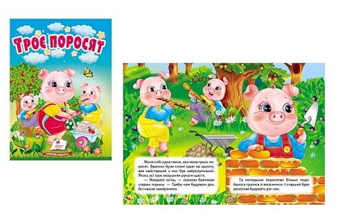 Книга КА6 Троє поросят, укр. /20  Пег2060