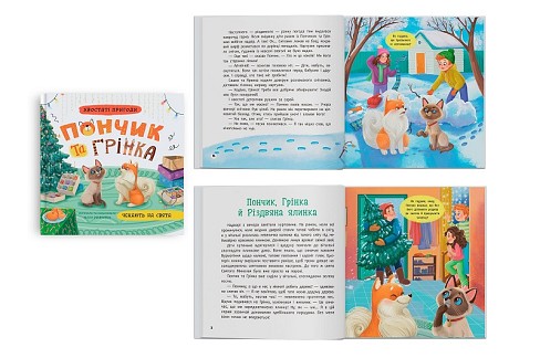 Книга Хвостаті пригоди. Пончик та Грінка чекають на свята"  Кри6123"