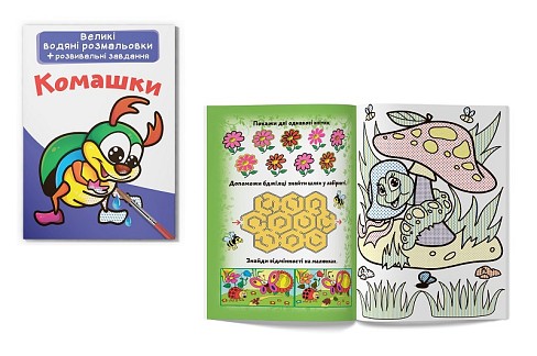 Книга Великі водяні розмальовки. Комашки"   Кри6973"