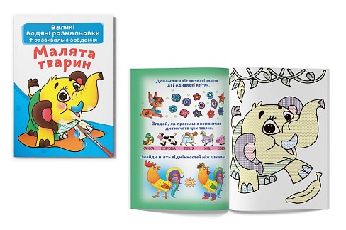 Книга Великі водяні розмальовки. Малята тварин"  Кри0278"