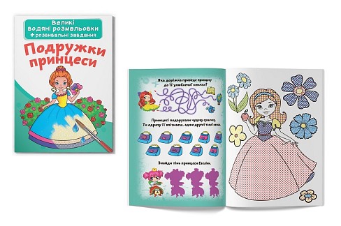 Книга Великі водяні розмальовки. Подружки принцеси"   Кри2180"