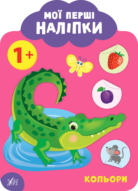 Книга Мої перші наліпки. Кольори. 1+  21625