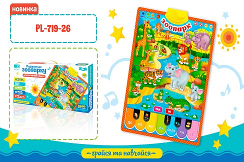 Іграшка плакат навч. Зоопарк" арт. PL-719-26 (24шт/2)укр. плакат, батар., у кор. 49*23*4 см"