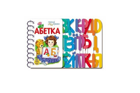 Перші кроки : Абетка (у) Ра410022У