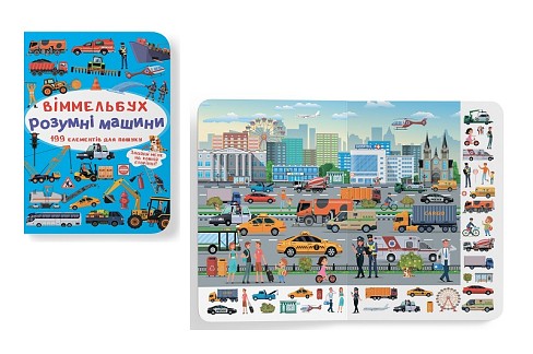 Книга  Віммельбух. Розумні машини"   Кри0841"