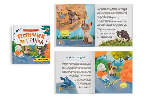 Книга Хвостаті пригоди. Пончик та Грінка не бояться забіяк"  Кри5966"