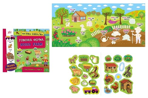 Книга Наліпки-навчалки.Гомінка ферма. Noisy Farm (22052)  Ула0803