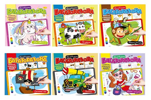 Розмальовка Багаторазова малювалочка" Мікс  РМ-54УПАК6шт"