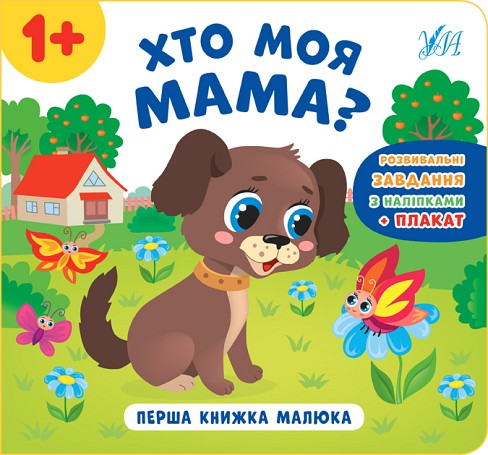 Книга Перша книжка малюка. Хто моя мама?  Ула21528