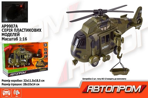 Вертоліт АВТОПРОМ  арт. AP9907A (24шт) батар.,Військова техніка світ.,звук,короб. 32*18,5*11,5см"