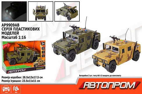 Машина АВТОПРОМ арт. AP9909AB (24шт) батар.,Військова техніка, світ.,звук,короб. 28,5*17,5*13см