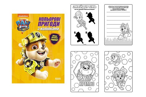 Щенячий Патруль. Кольорові пригоди з наліпками. Кремез (У)  ЛП237001У