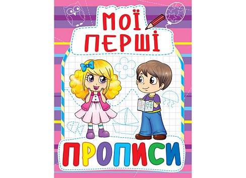Книга Мої перші прописи (код 081-6)"   Кри0816"