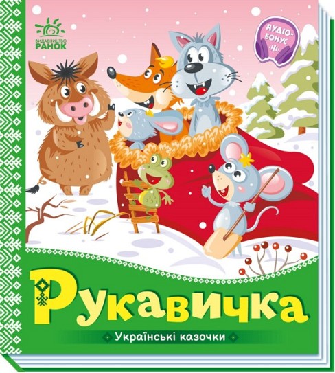 Українські казочки : Рукавичка (у)(74.9)  Ра1722008У