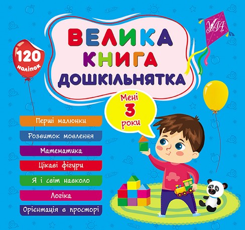 Книга Велика книга дошкільнятка. Мені 3 роки  Ула22520