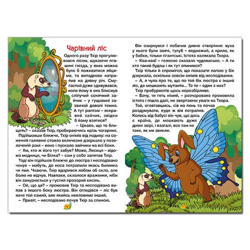 Навчайся-розважайся. Казки лісу  Гло0005