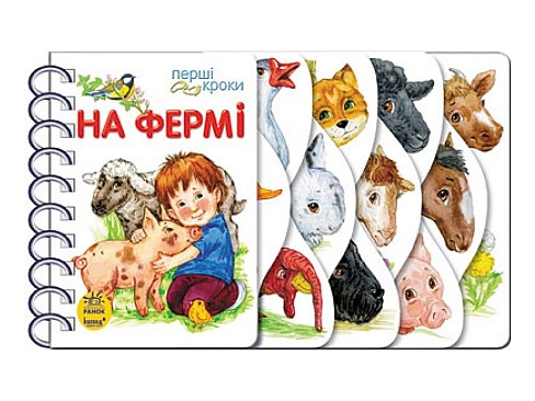 Перші кроки : На фермі (у)  С410023У