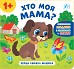 Книга Перша книжка малюка. Хто моя мама?  Ула21528