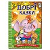 Навчайся-розважайся. Добрі казки  Гло0227