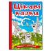 Навчайся-розважайся. Цікаві казки  Гло0258