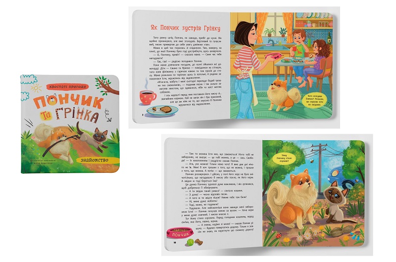 Книга Хвостаті пригоди. Пончик та Грінка. Знайомство"  Кри5423"