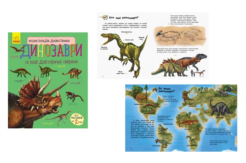 Енциклопедія дошкільника (нова) : Динозаври (у)  С614022У