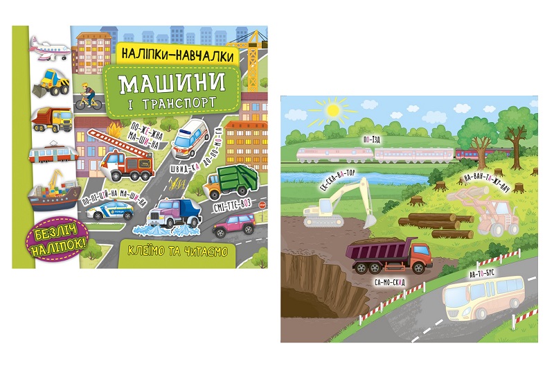 Книга Наліпки-навчалки. Машини і транспорт (21226)  Ула7543