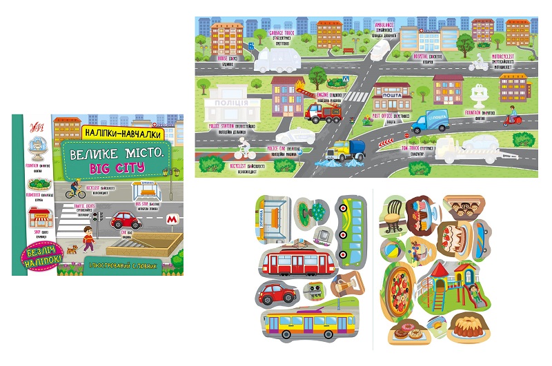 Книга Наліпки-навчалки.Велике місто. Big City (22051)  Ула0797