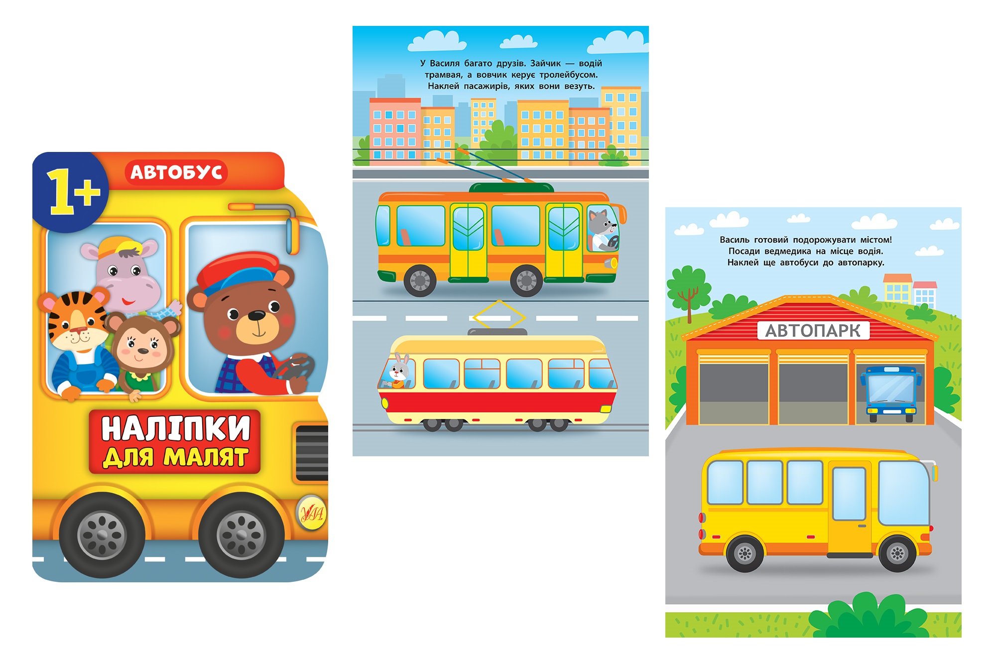 Книга Наліпки для малят. Автобус  21378