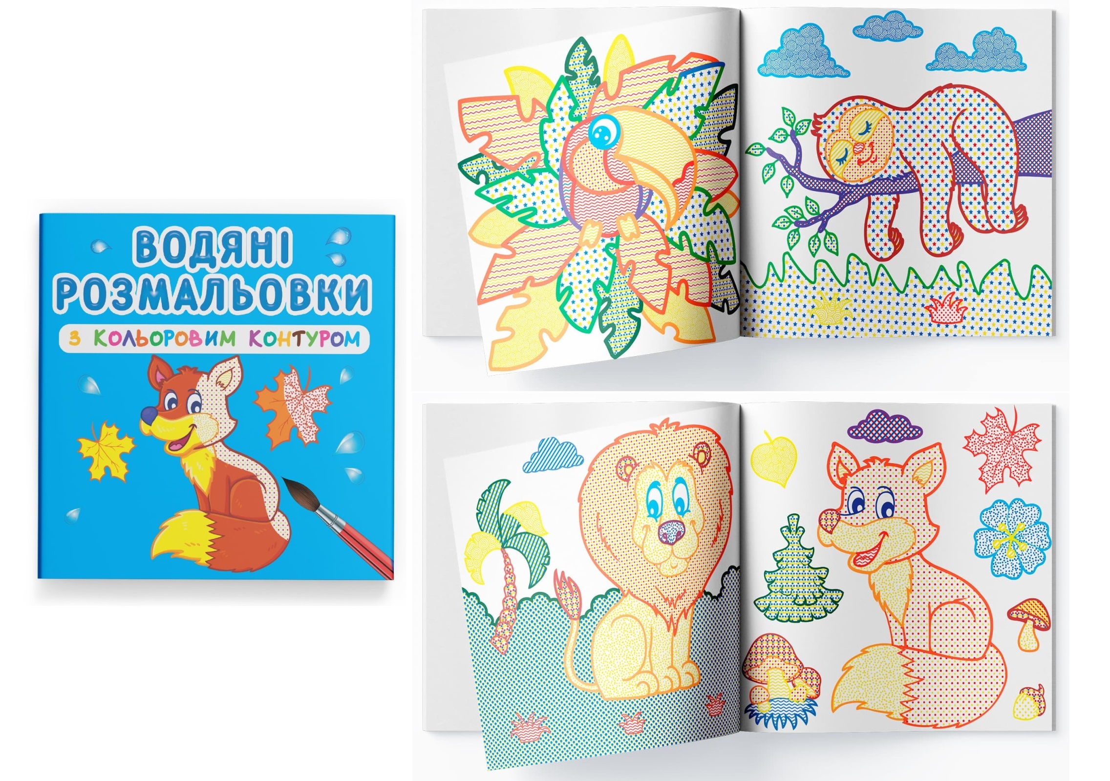 Книга Водяні розмальовки з кольоровим контуром. Дикі тварини&quot;  Кри3125&quot;