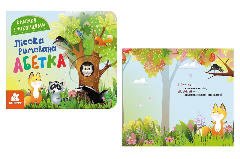 КЕНГУРУ Книжка з віконцями. Лісова римована абетка (Укр) Ра993011У