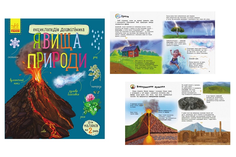 Енциклопедія дошкільника (нова)  : Явища природи (у) С614018У