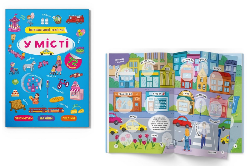 Книга Інтерактивні наліпки. У місті"  Кри3832"