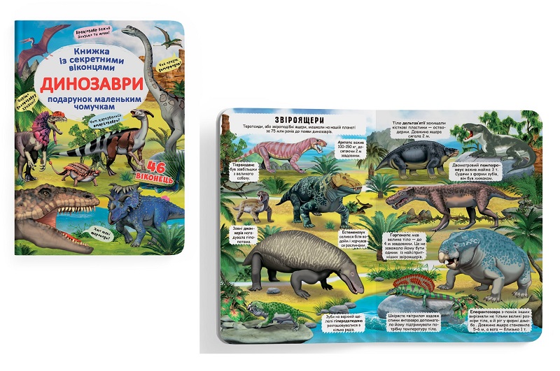 Книга Книжка з секретними віконцями. Динозаври" (укр)   Кри9086"