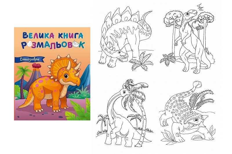 Велика книга розмальовок : Динозаври (у)    С1736030У