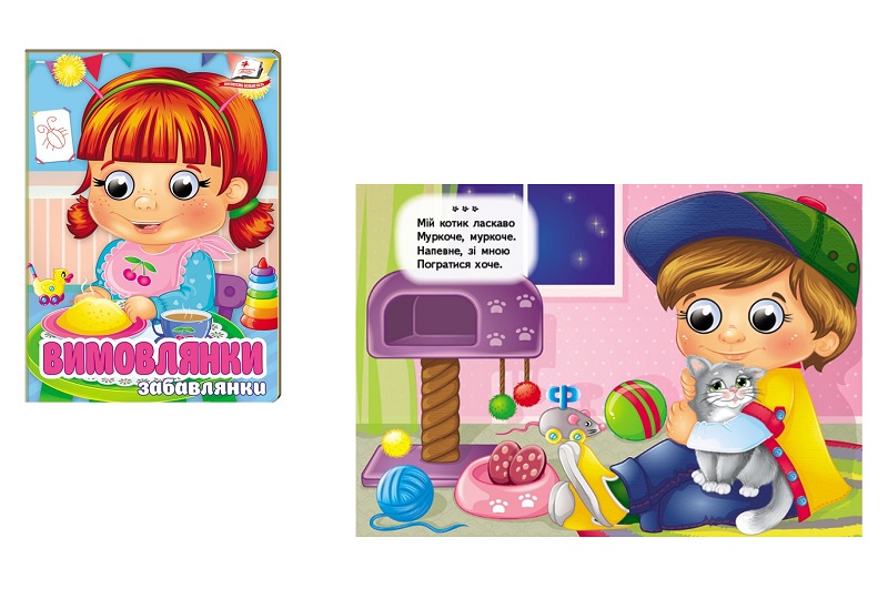 Книга КА6 ЦКзО Вимовлянки. Забавлянки, укр. /20  Пег5984