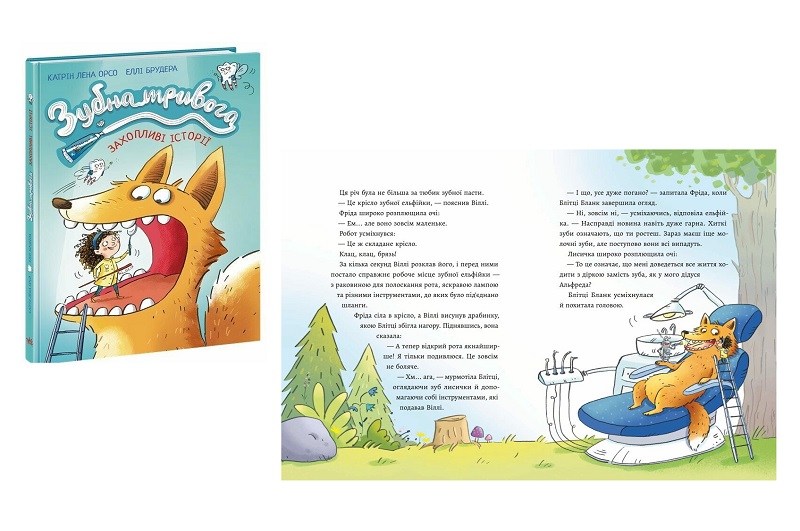 Дитячий світовий бестселер : Зубна тривога (у)  А1085021У