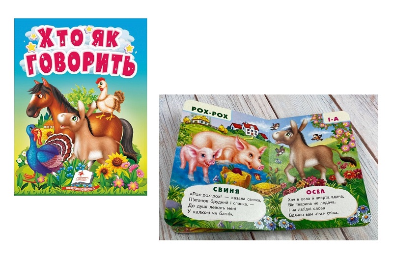 Книга КА6 УзМ Хто як говорить /20, 10ст (цупкий картон), укр  Пег9938