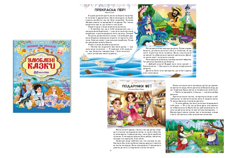 Книга НдР Улюблені казки, укр. /20 Пег8085