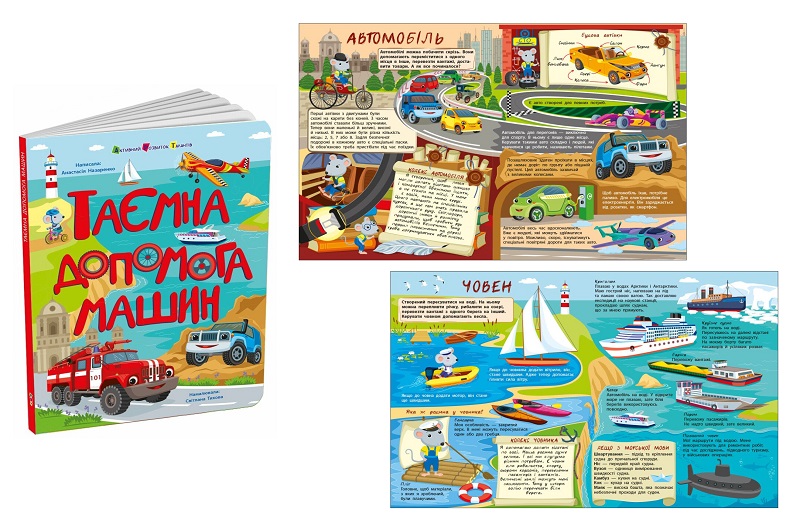 Книжки для розумак : Таємна допомога машин (у)  АРТ20009У